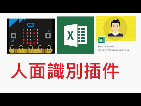 PictoBlox & Quary AI 人面識別 Micro:bit + excel 點名系統 簡介