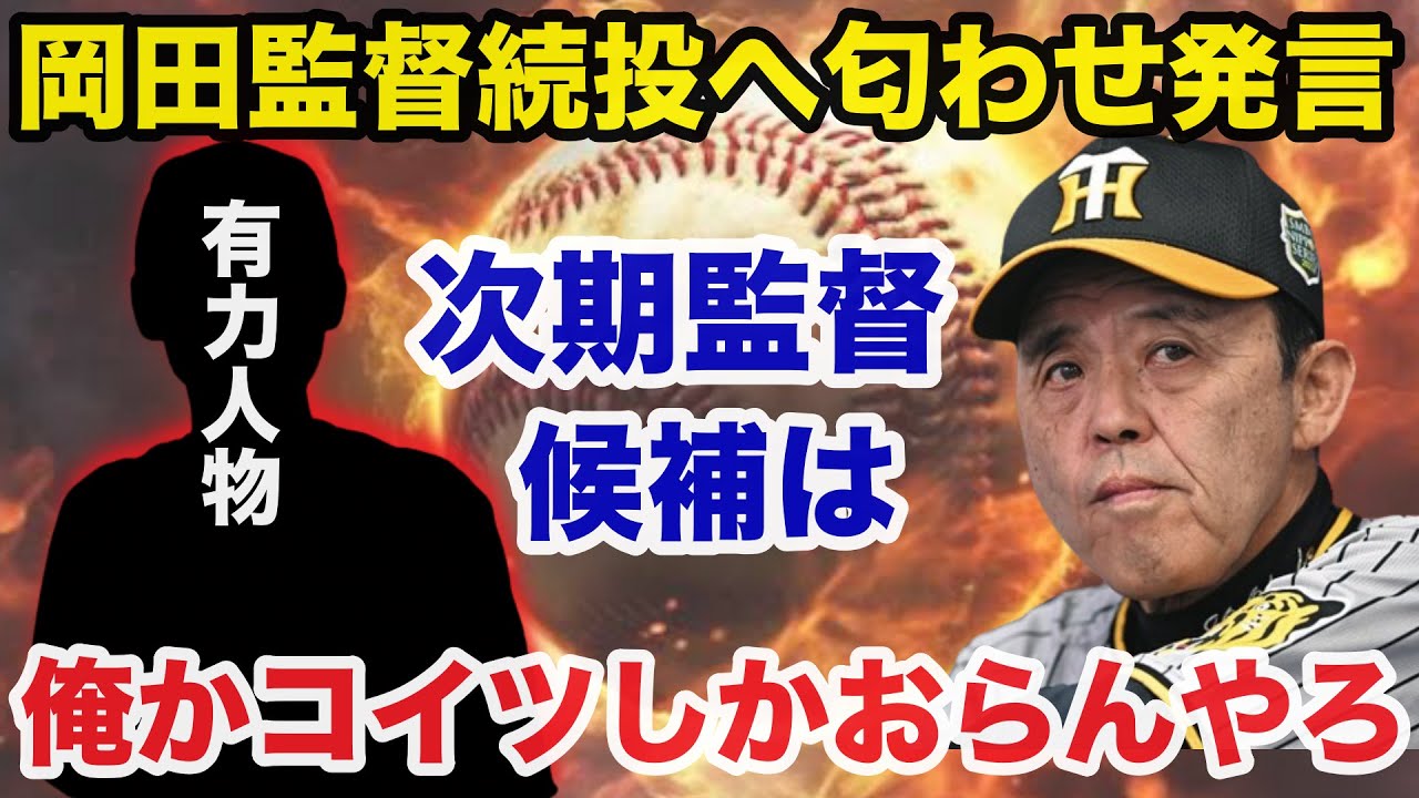 阪神.岡田監督が3年目も続投の匂わせ発言と次期監督有力候補の存在に一同驚愕【阪神タイガース】