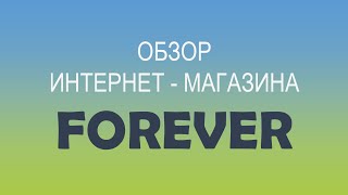 Обзор бизнеса компании Форевер. Старший Менедже МАНАСБАЕВ АЗАМАТ. 27.03.2022