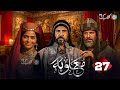 حصرياا الحلقه 27 من مسلسل معاوية بطوله لجين اسماعيل اياد نصار صبا مبارك