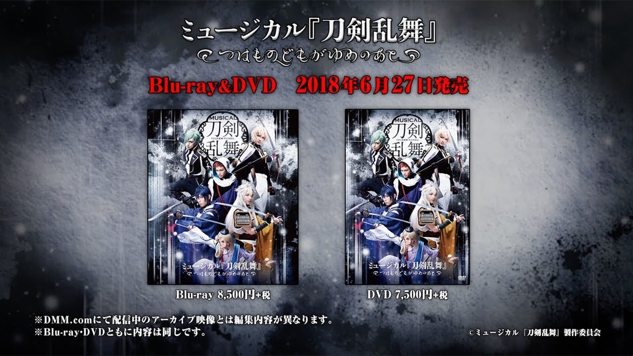 「ミュージカル『刀剣乱舞』 〜つはものどもがゆめのあと〜」Blu-ray＆DVD 発売告知動画