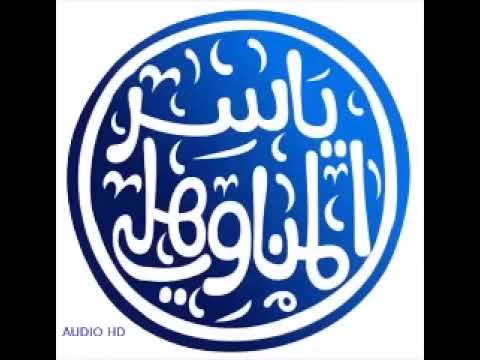 ياسر المناوهلي أغنية العمبوكه