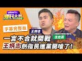 斐濟衝突兩岸外交部各執一詞 王炳忠一言不合就開戰【#鄉民大會】20201021字幕完整版