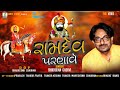 RAMDEV PARNAVE ll BHIKHUDAN GADHVI ll રામદેવ પરણાવે || New Ramdevpir Gujarati Song ||