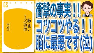 【本解説】脳に悪い7つの習慣（林成之 / 著）