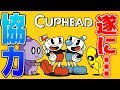 【協力プレイ】Cupheadで今まで出会うことのなかった二人が・・・!