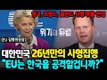 EU는 오히려 더더욱 한국이 절실해집니다. 급변하는 유럽의 여론 08월 12일 21:30