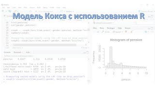 картинка: Модель Кокса с использованием R