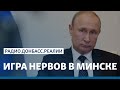 LIVE | Россия покидает «Минск»? | Радио Донбасс Реалии