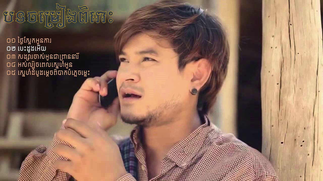 បទខេម ចាស់ៗល្បីៗ ពិរោះៗ Khem YouTube