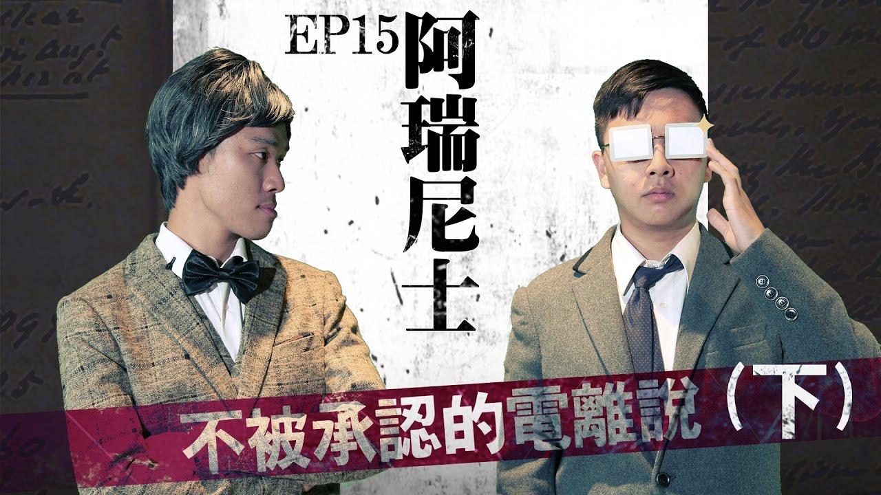 為了真理，你敢挺身挑戰權威嗎？諾貝爾獎得主鹹魚翻身！（下）【LIS科學史】（電離說）