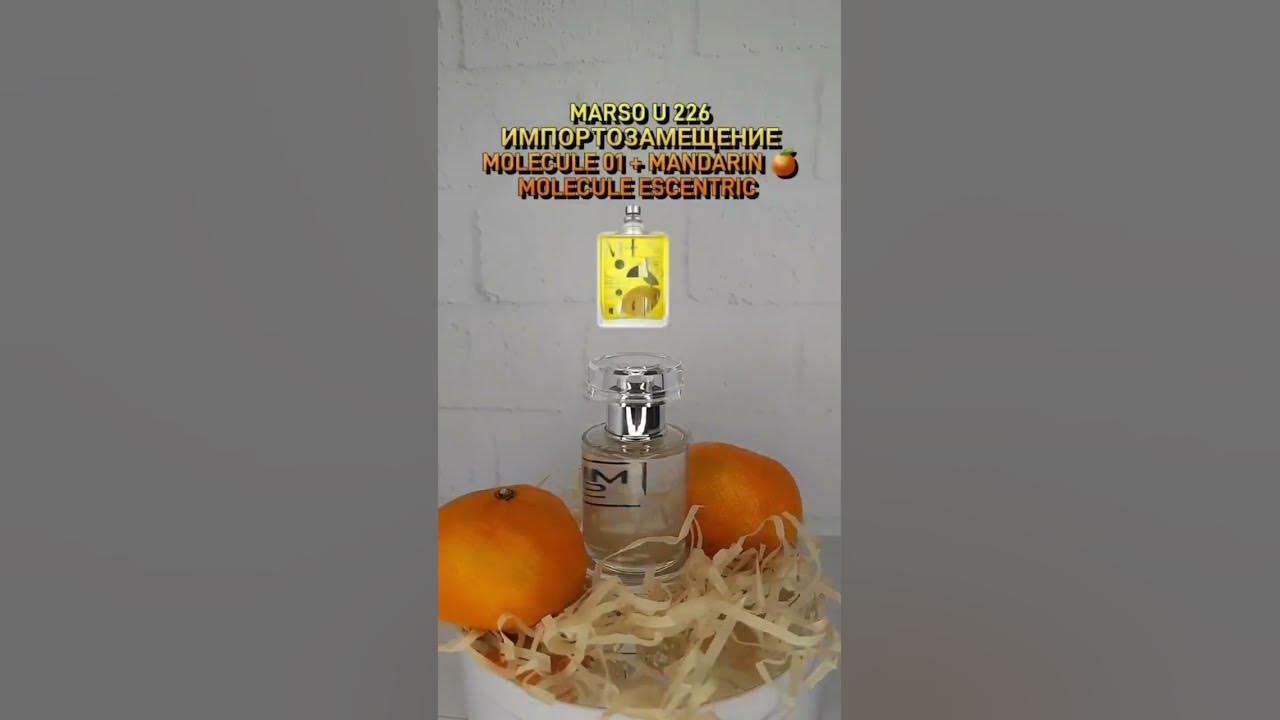 Молекула+мандарин! #бюджетныйпарфюм #marso - YouTube