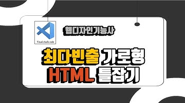 웹디자인 기능사 17강. 최다빈출유형 가로형 HTML 만들기(틀잡기)