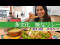 鶏肉巻きは仲直りの味　フラウタス・デ・ポジョ　メキシコ→モンゴル―多文化　味なリレー（１３）