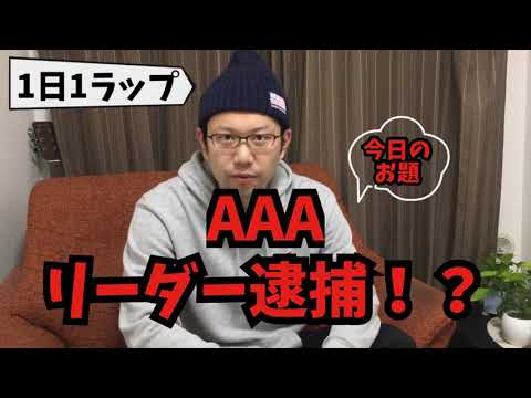 【AAAのリーダーが逮捕？！】1日1ラップ No.74 浦田直也さん逮捕？！【BOZ】
