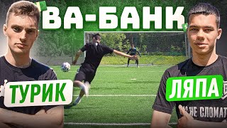 ВА-БАНК: ТУРИК vs. ЛЯПА / исторический выпуск!