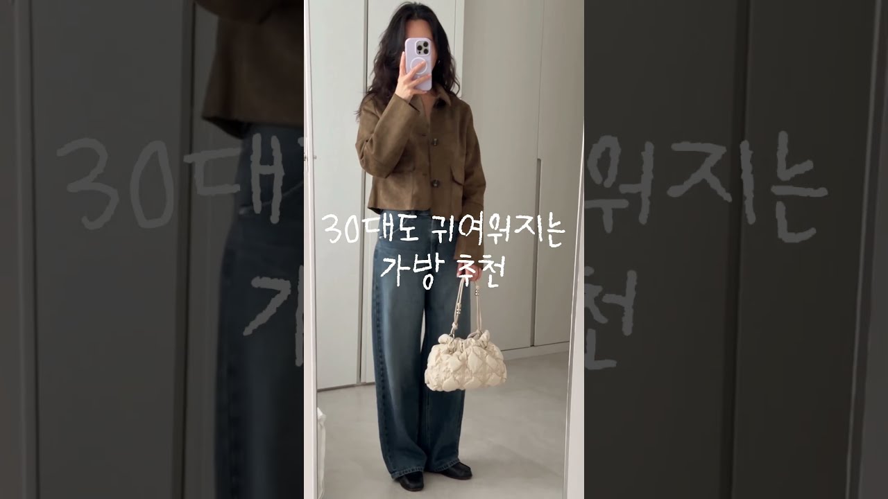 30대도 귀여워지는 가방 추천