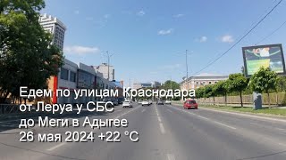 Едем по улицам Краснодара от Леруа у СБС  до Меги в Адыгее 26 мая 2024 +22 °C