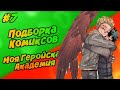 Подборка Комиксов: МОЯ ГЕРОЙСКАЯ АКАДЕМИЯ (МГА) (МАТЫ) (ЯОЙ) | #7