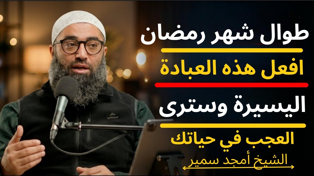 طوال شهر رمضان | افعل هذه العبادة اليسيرة وسترى العجب في حياتك | الشيخ أمجد سمير