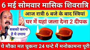 6 मई सोमवार मासिक शिवरात्रि को 2 दीपक वाला उपाय जरूर करें || मनोकामना पूरी होगी || Pradeep Ji Mishra