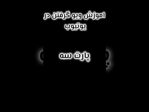 اگه حقه لایک و رو بکوب۰     