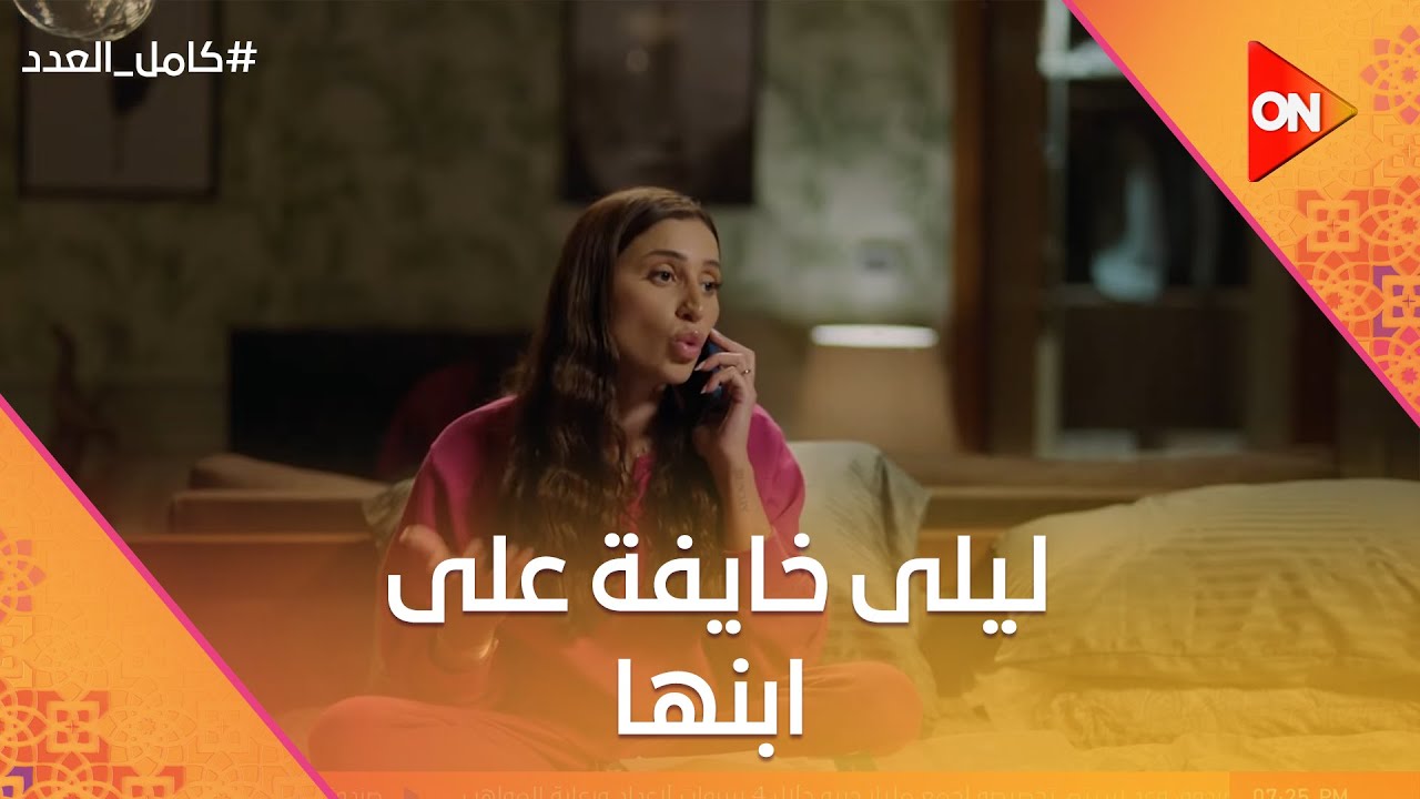 أنا مش هجرب في شريف ومش هخليه يتخذل تاني😢 ليلى خايفة على ابنها من أبوه🤦🏻‍♀️ #كامل_العدد