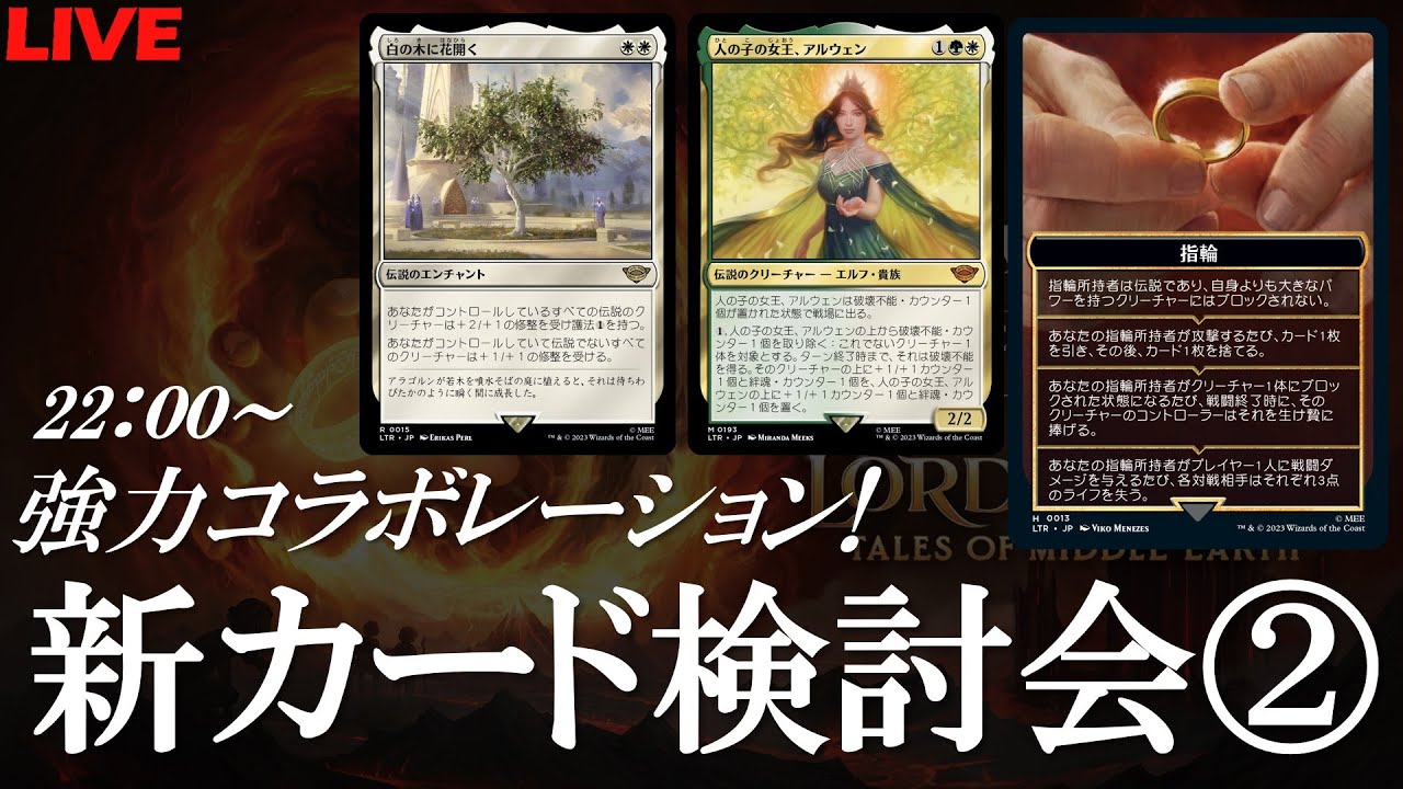 MTG】指輪物語：中つ国の伝承！新カード検討会第2回！現在日本語版で 
