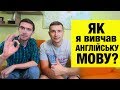 Як я вивчив англійську мову | Розповів Орест Яцкуляк