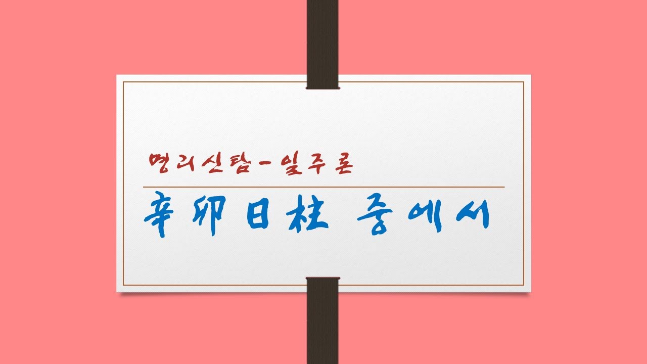 신묘일주 중에서