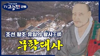 유교국가 조선의 유일한 왕사王師, 무학대사-길 위의 인문학 TV 고승전 27회