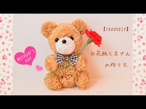 100均DIY♡母の日】お花紙くまさんの作り方🧸 Paper flower - YouTube