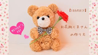 【100均DIY♡母の日】お花紙くまさんの作り方