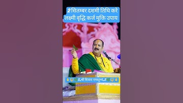 2 सितम्बर दशमी तिथि को करे लक्ष्मी वृद्धि कर्ज मुक्ति उपाय #pradeepmishra#shiv#priyabholeki #katha