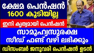 ക്ഷേമ പെൻഷൻ 1600 കൂടിയില്ല ഇനി കൃത്യമായി പെൻഷൻ ഡിസംബർ, ജനുവരി പെൻഷൻ ഉടൻ | Kerala pension  updates