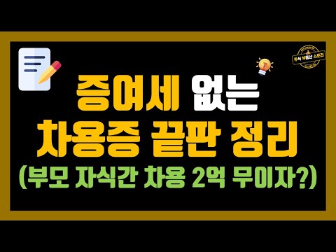 Update 증여세 없는 차용증 끝판 정리 (부모 자식간 차용 2억 무이자?)