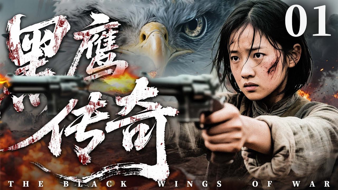 【精彩抗战剧】黑鹰传奇01 | 敌军残部死灰复燃，女枪王深入虎穴​彻底铲除敌人（张洪睿，张晞临）