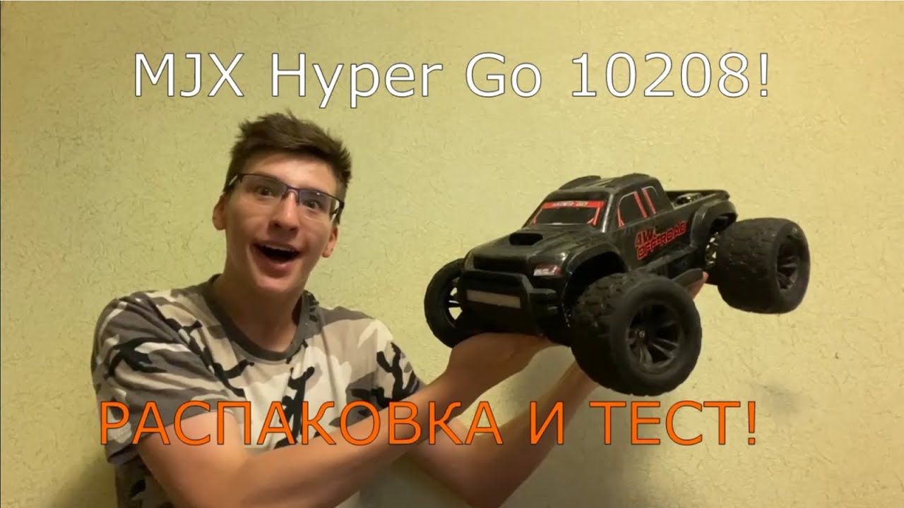 MJX HyperGo 10208. НЕУБИВАЕМЫЙ МОНСТР!