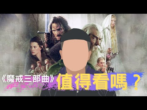 經典回顧：《魔戒三部曲》你沒有理由再錯過的奇幻經典｜影評觀後感｜電影推薦｜無雷推薦｜West Walker