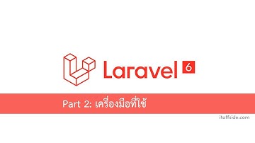 สอน Laravel Framework ตอนที่ 2 - เครื่องมือในการเขียน Laravel