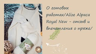 картинка: О готовых работах/Alize Alpaca Royal New - отзыв и впечатления о пряже/