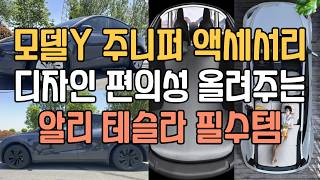 모델Y 주니퍼 액세서리 추천 3종 디자인 편의성 올려주는 알리 테슬라 필수템｜주니퍼필수템｜테슬라액세서리｜모델Y필수템｜테슬라출고준비｜주니퍼휠캡