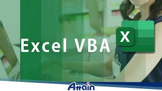 Excel 2019 VBAプログラミング基礎講座 上巻 第5章「セルの参照と繰り返し処理の基本」【動学.tv】