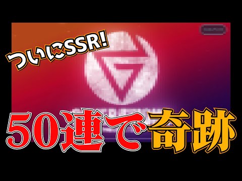 【エクスト】ガチャ50連でついにSSRをゲットだどん