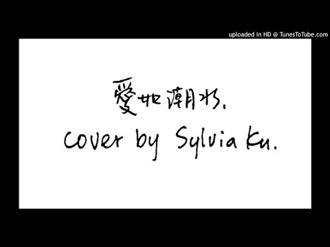 張信哲《愛如潮水》｜Cover by Sylvia Ku