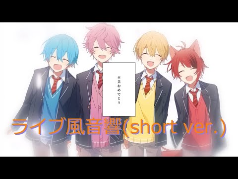 【ライブ風】最幸の宝物(short ver.)　