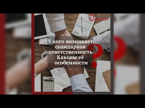 Солидарная ответственность