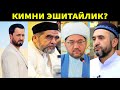 КИМНИ ЭШИТАЙЛИК!? || АБРОР МУХТОР АЛИЙ