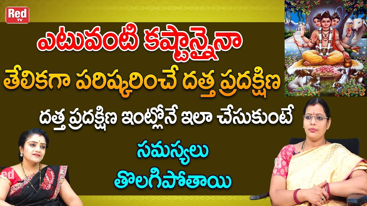 ఎటువంటి కష్టాన్నైనా  తేలికగా పరిష్కరించే దత్త ప్రదక్షిణ ఇంట్లోనే ఇలా చేసుకుంటే | Srilaxmi | RedTV
