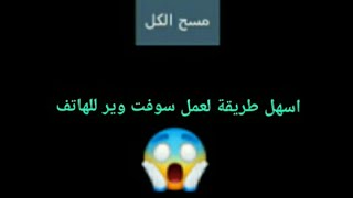 أسهل طريقة لعمل سوفت وير للهاتف screenshot 5